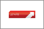 Драйв