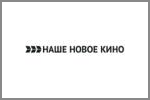 Наше новое кино