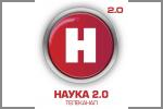 Наука 2.0