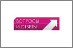 Вопросы и ответы